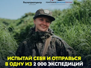 Помнить — значит жить. Присоединяйся к Поисковому движению России!