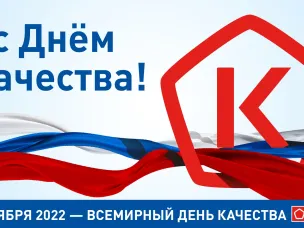 С днем качества!