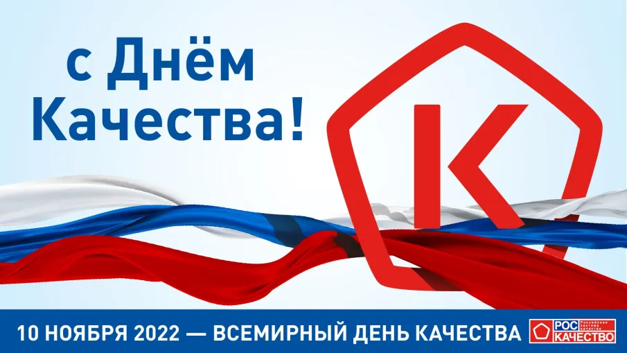 С днем качества!